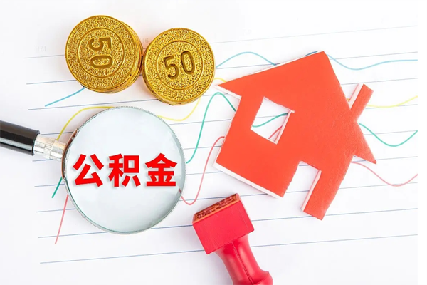 景德镇公积金取出来花有什么影响（公积金里面钱取出来了会影响贷款额度吗）