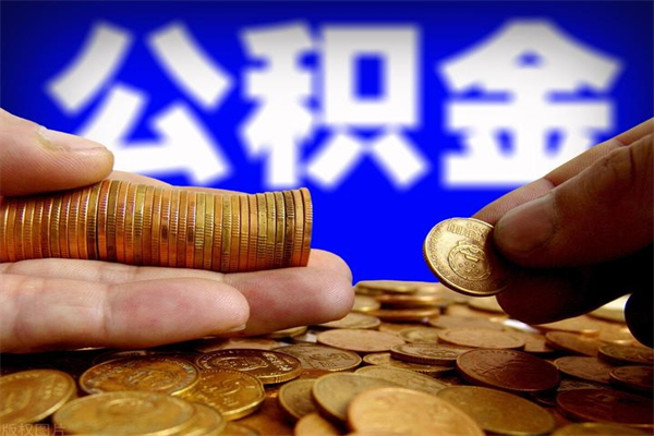 景德镇公积金一月一提如何办理（公积金一月提取一次）