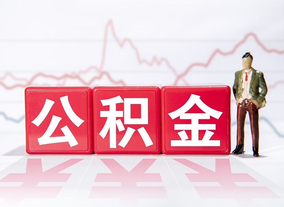 景德镇公积金不到100怎么取出来（公积金不到1000块钱可以提取吗）