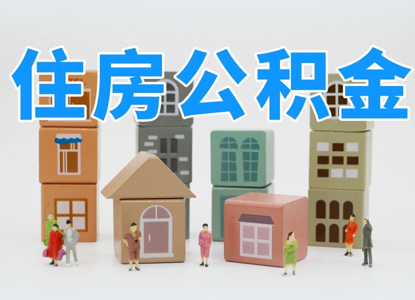 景德镇可以自己提取住房公积金吗（自己可以去办理公积金提取吗）