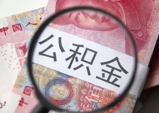 景德镇住房公积金达到多少可以提取（公积金满多少可以提取）