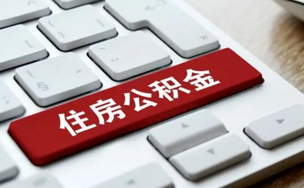 景德镇申请住房公积金贷款的条件（2021住房公积金贷款需要什么条件）